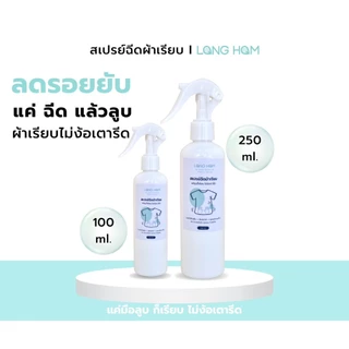 สเปรย์ฉีดผ้าเรียบ แค่ฉีดแล้วลูบ ก็เรียบ ไม่ง้อเตารีด เหมาะกับเสื้อยืด เสื้อโปโล