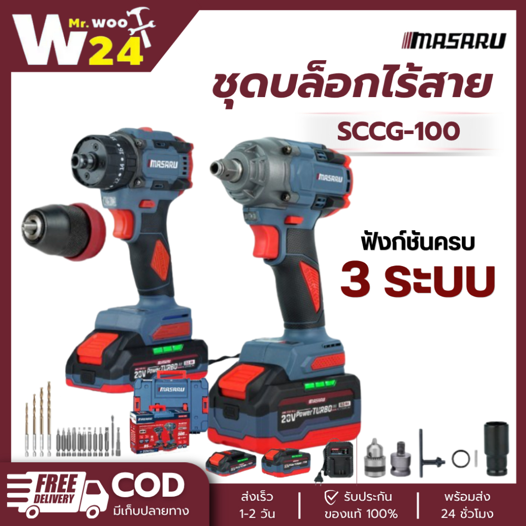 MASARU SCCG-100 COMBO Set บล็อกไร้สาย SCDW-130 + สว่านไขควงกระแทก SCDI-105 20V ครบชุดพร้อมใช้