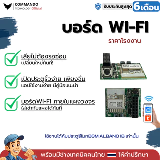 โมดู WIFI แบบเสียบเข้าแผงวงจรตรงรุ่น สำหรับรุ่น IB BSM และ Albano