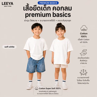 Leeya เสื้อยืดเด็ก แขนสั้น Premium BASIC เนื้อผ้า Cotton Super Soft 100% ทรงสวย สัมผัสนุ่ม SS Plain