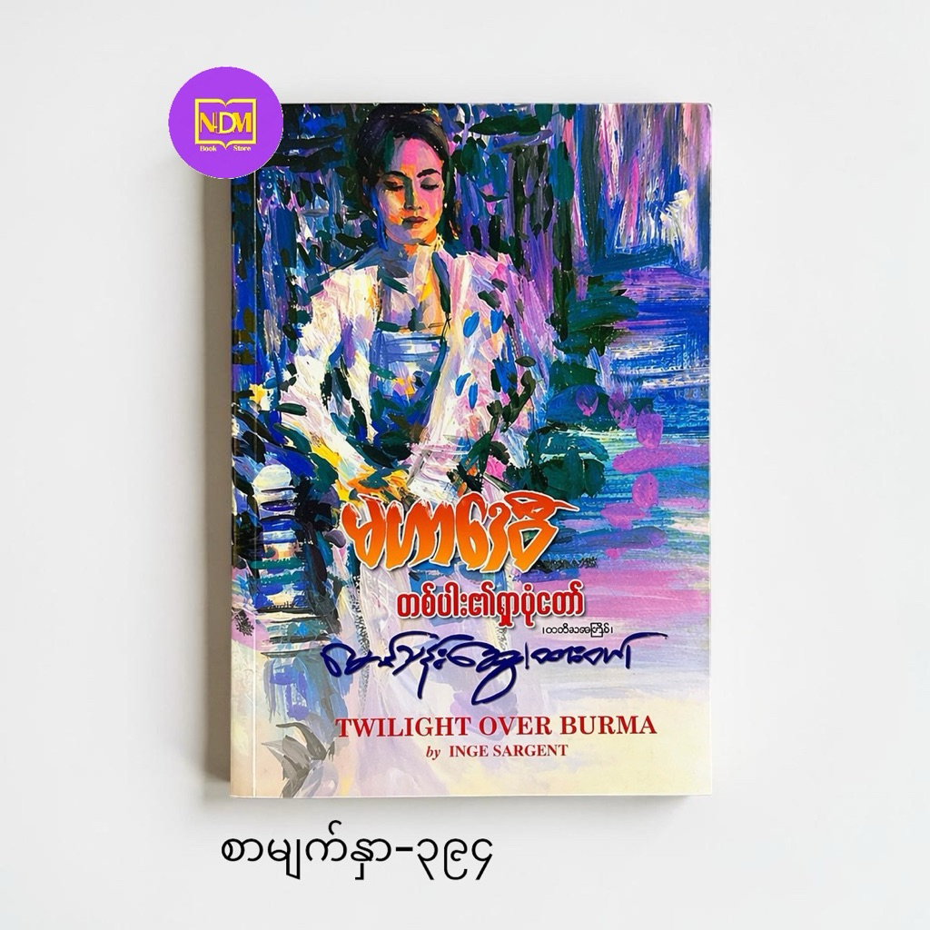 หนังสือยุคโบราณ - Twilight Over  Burma