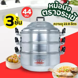 หม้อนึ่ง อลูมิเนียม ซึงนึ่ง 3 ชั้น (ตราจระเข้) มีขนาดให้เลือก หม้อซึ้ง ซึ้งนึ่งอลูมิเนียม หม้อต้มตุ๋นอาหาร ที่นึ่งอาหาร