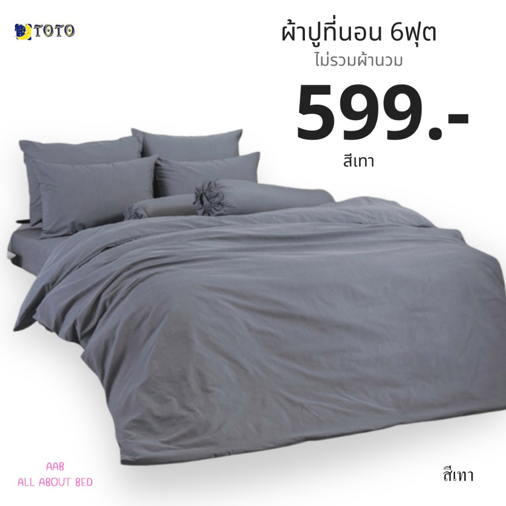 ผ้าปูที่นอน TOTO 6ฟุต ไม่รวมผ้านวม พร้อมส่ง สีเทา