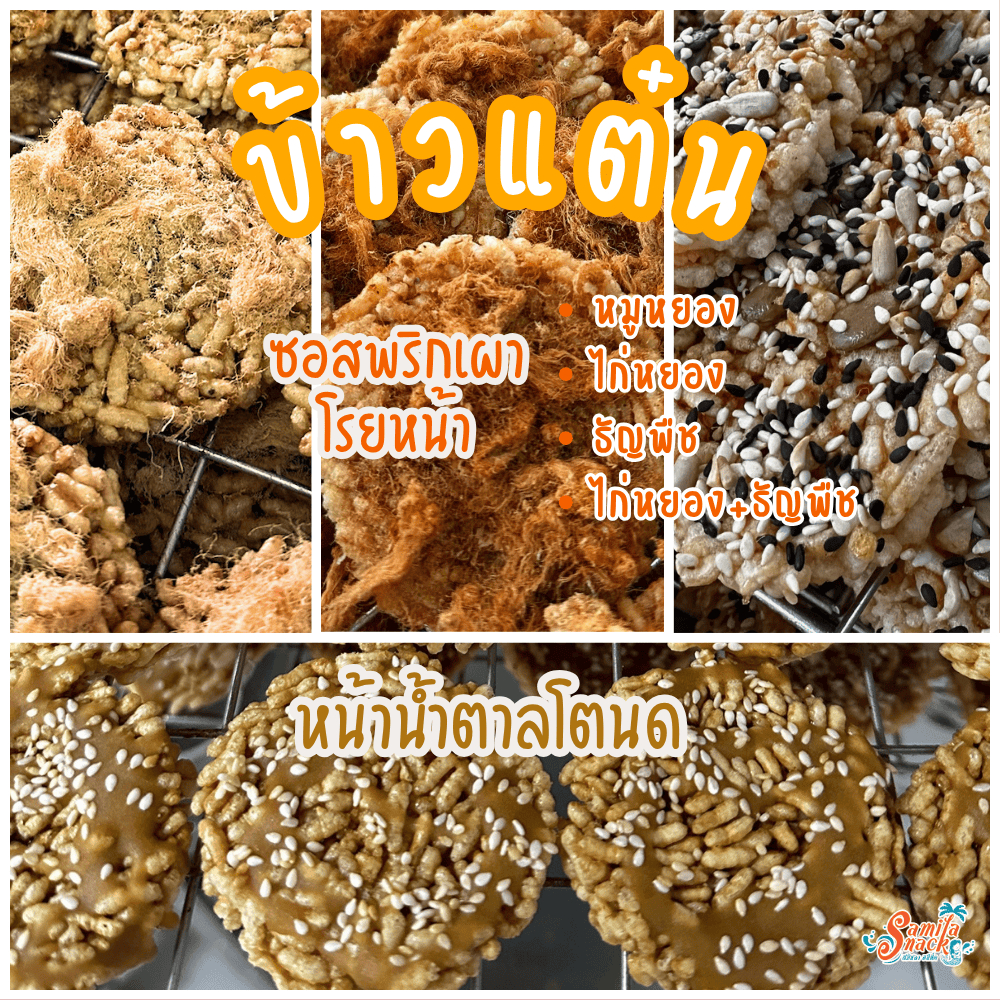 ข้าวแต๋น ซอสพริกเผา/น้ำตาลโตนด (หมูหยอง/ไก่หยอง/ธัญพืช/น้ำตาลโตนด)