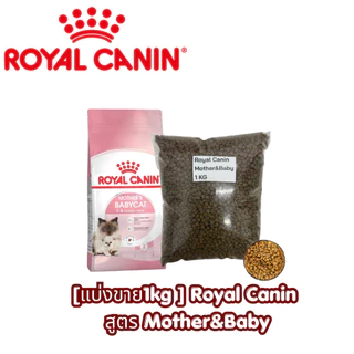 [แบ่งขาย1kg ] Royal Canin อาหารแมวเกรดพรีเมียม