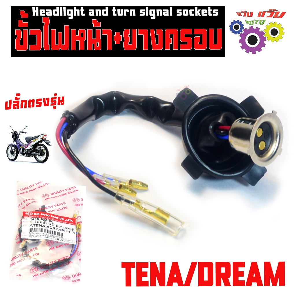ขั้วไฟหน้า เทน่า,ดรีม /ขั้วไฟหน้าพร้อมยางครอบ รุ่นTENA RS/SUPER (ปลั๊กทองเหลือง) เกรดศูนย