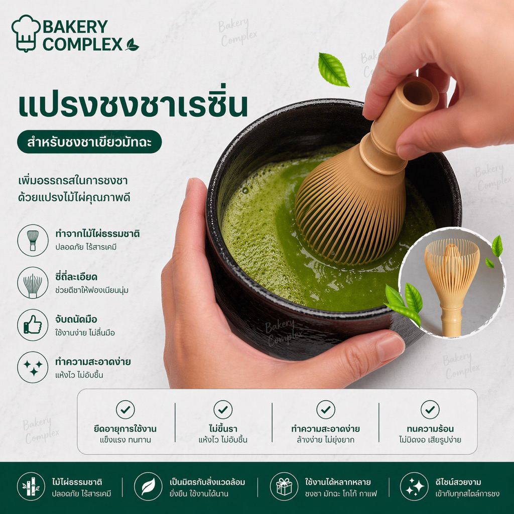 🚚ส่งฟรี ส่งไว🔥 แปรงชงชาเขียวมัทฉะเรซิ่น แท่นวางแปรง และช้อนตักผงชาเขียว
