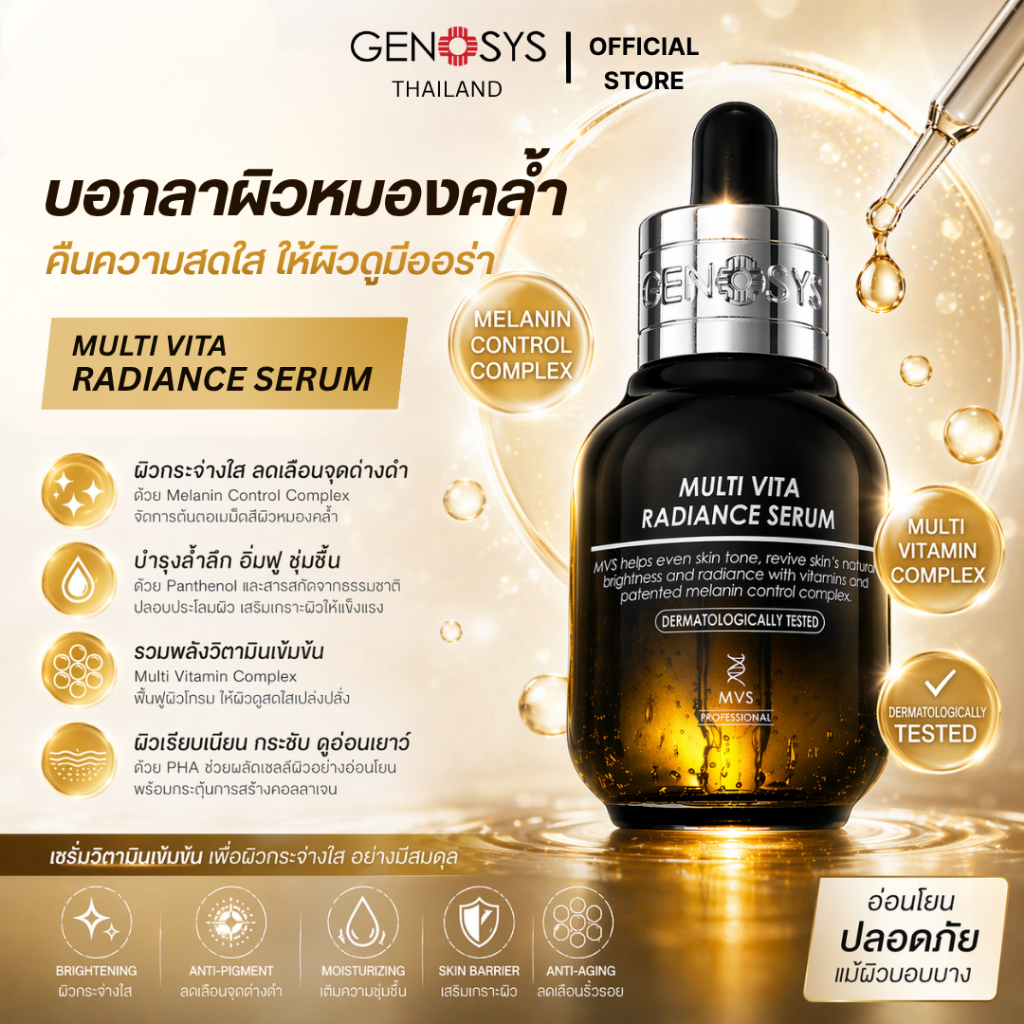 Genosys - Multi Vita Radiance Serum เซรั่มวิตามิน 12 ชนิด ผิวดูกระจ่างใส สีผิวสม่ำเสมอ 30ml