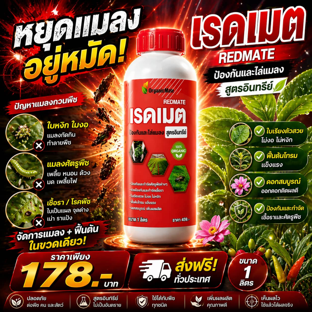 เรดเมต ไล่แมลงแบบอินทรีย์   ไล่หนอน เพลี้ย มด ผีเสื้อ ปลวก น้ำส้มควันไม้เข้มข้น  ขนาด 1ลิตร