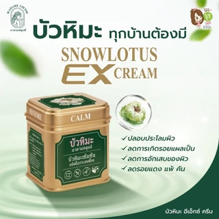 🪷บัวหิมะมาดามหลุย🪷 ของแท้💯Madame Louis สโนว์โลตัส snow lotus EX ครีมบัวหิมะ น้ำร้อนลวก รอยสิว รอยแดง ผื่นคัน แมลงกัดต่อย