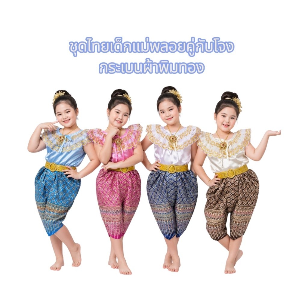 ชุดไทยเด็กหญิงแม่พลอยคู่กับโจงกระเบนผ้าพิมพ์ทอง ชุดไทยเด็กหญิง ชุดไทยใส่ไปโรงเรียนงานสวยสินค้าตรงปกค่ะ
