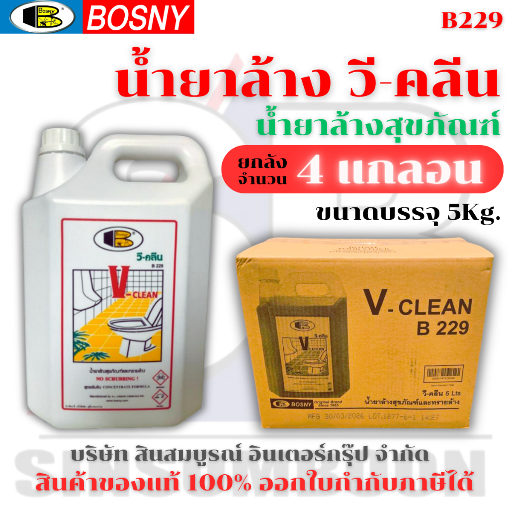 **(ยกลัง 4แกลอน)** น้ำยาล้างสุขภัณฑ์ น้ำยาล้างห้องน้ำ วี-คลีน V-CLEAN BOSNY B229