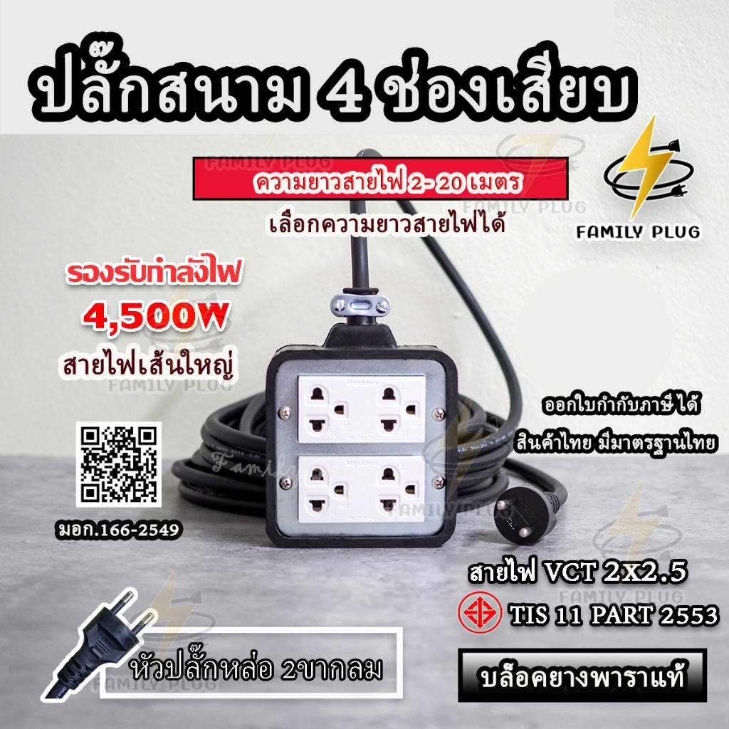 ปลั๊กไฟ สาย VCT2x2.5,VCT3x2.5(สายไฟทองแดงแท้) ยาว 10-15 เมตร บล็อกยาง 4x4   รองรับไฟสูงสุด 4500วัตต์