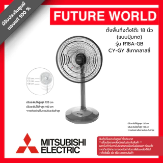 พัดลมสไลด์ ยี่ห้อ MITSUBISHI รุ่น R18A-GB ขนาด 18 นิ้ว ปรับระดับได้ (1คำสั่งซื้อต่อสินค้า1 ชิ้น)