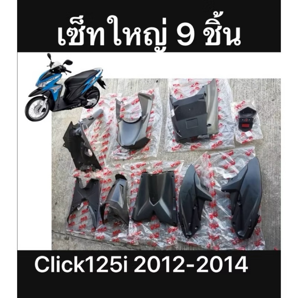 (ตัวเก่า) ชิ้นดำคลิก125ไอ 2012-2014 ชิ้นดำด้านClick 125i ยี่ห้อ NCA งานหนา เกรดเทียบแท้ เซ็ทใหญ่ 9 ชิ้น – โปรปัง
