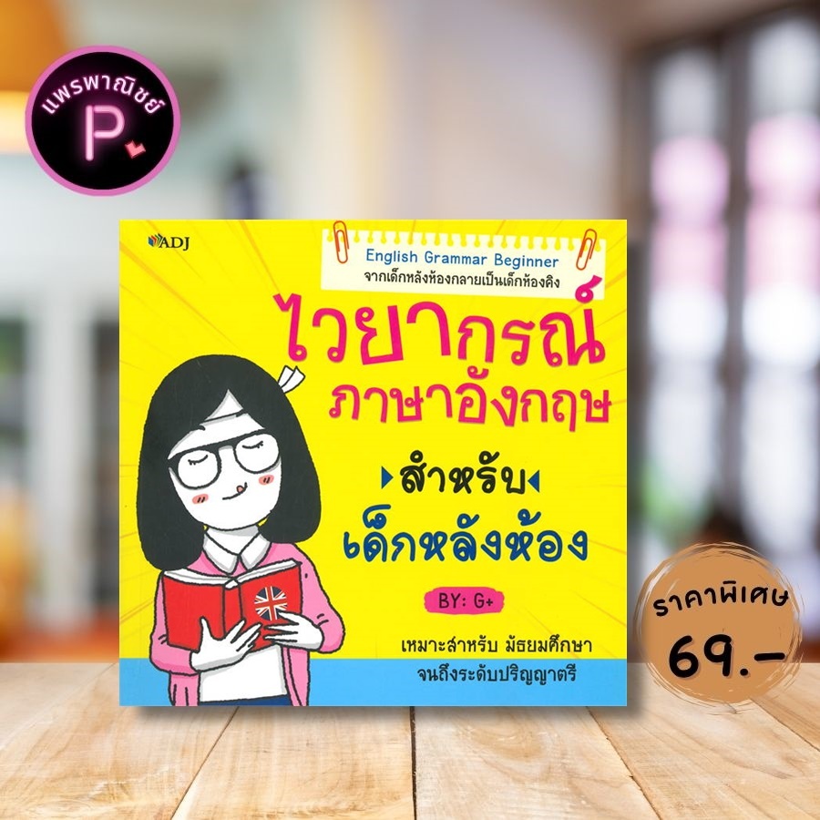 หนังสือ ราคา 175 บาท ไวยากรณ์ภาษาอังกฤษสำหรับเด็กหลังห้อง : ภาษาอังกฤษ การใช้ภาษาอังกฤษ ไวยากรณ์ภาษาอังกฤษ บทสนทนาและวลี