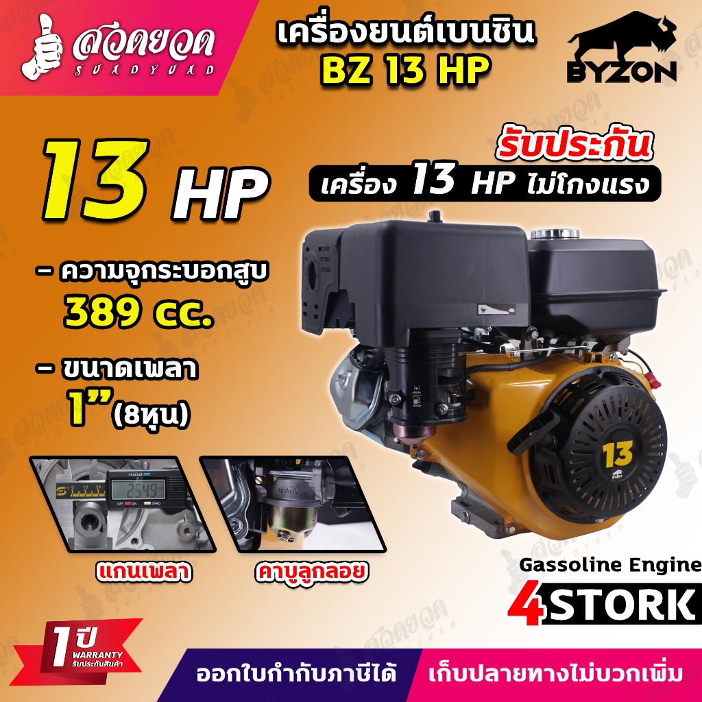 BYZON เครื่องยนต์เบนซิน 13HP ใช้อเนกประสงค์ สูบน้ำ ต่อเรือ ประกัน 1 ปี สวดยวด