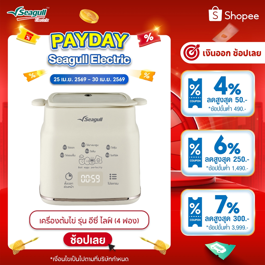 Seagull เครื่องต้มไข่ รุ่น อีซี่ ไลฟ์ (4 ฟอง) เครื่องทำโยเกิร์ต เครื่องทำไข่ เครื่องนึ่งไข่