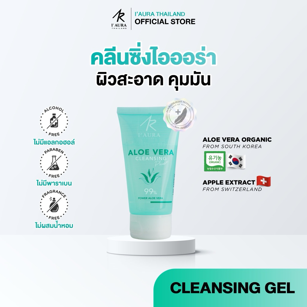 I'AURA เจลล้างหน้า คุมมัน ลดสิว ALOE VERA Cleansing Plus+ สูตรอ่อนโยน เหมาะกับผิวแพ้ง่าย 50 ml.