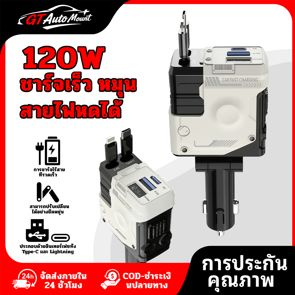 ที่ชาร์จในรถยนต์ หัวชาร์จในรถ 4IN1 120W อะแดปเตอร์ สายชาร์จในรถยนต์ ชาร์จ Lightning Type-C ยืดได้ เก็บอัตโนมัติ