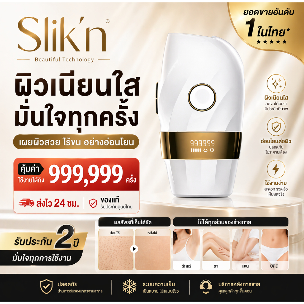 Silk'n IPL Gen4 Laser Removal เครื่องกำจัดขนถาวร 999,999 Shot มัลติฟังก์ชัน สีไวท์โกลด์ รับประกัน