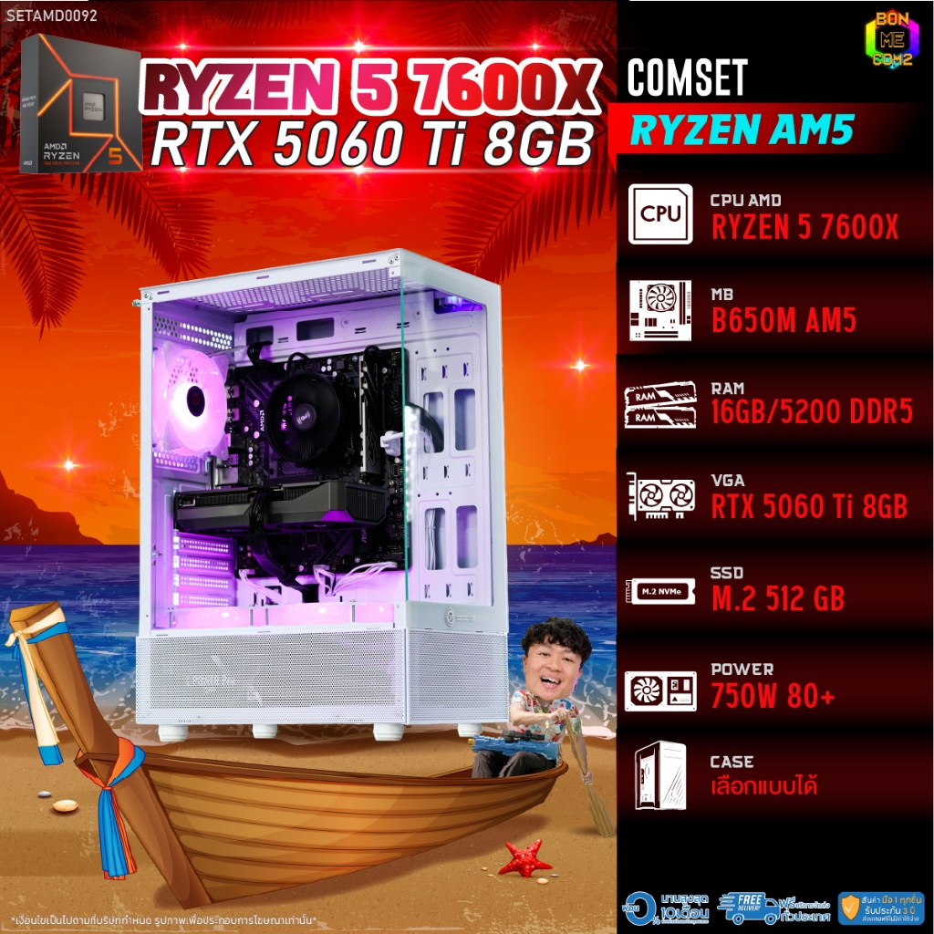 BONMECOM2 คอมประกอบ / CPU AMD AM5 RYZEN 5 7600X / RTX 5060TI 8GB / Case เลือกแบบได้