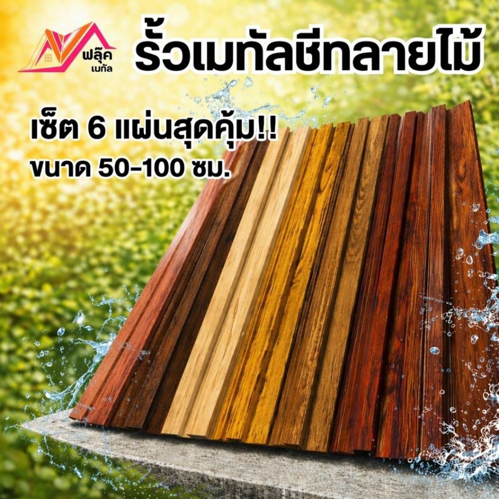 รั้วลายไม้ เมทัลชีท หน้ากว้าง 10 ซม. แบบเซ็ต 6 แผ่น (ขนาด 50-100 ซม)