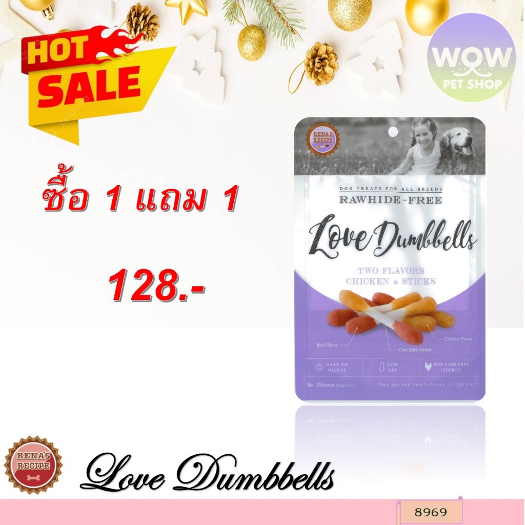 8969 LOVE DUMBBELLS / เลิฟ ดัมเบลล์ ขนมขบเคี้ยวสำหรับสุนัข 18 ชิ้น ***1แถม1 128บาท