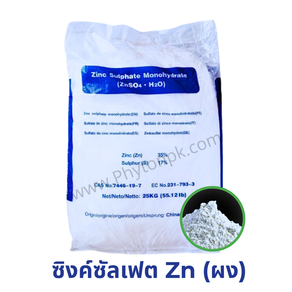 ซิงค์ซัลเฟต สังกะสีซัลเฟต Zinc Sulphate monohydrate ZnSO4.H2O (แบบผง Zn 35%ถุงม่วง) บรรจุ 25 กิโลกรั