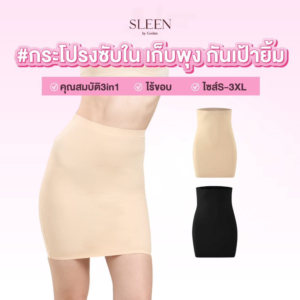 SLEEN by Goslim กระโปรงซับใน เก็บพุง กันเป้ายิ้ม NUDE GUARD - SHAPEWEAR SKIRT เก็บพุง ปิดร่อง กันเป้ายิ้ม ซับใน