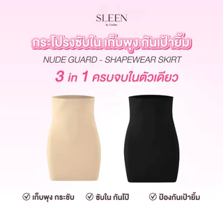 SLEEN by Goslim กระโปรงซับใน เก็บพุง กันเป้ายิ้ม NUDE GUARD - SHAPEWEAR SKIRT เก็บพุง ปิดร่อง กันเป้ายิ้ม ซับใน