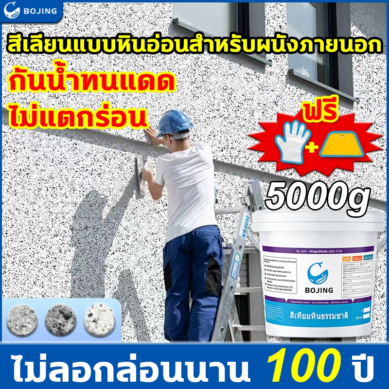 Bojing สีทาหินอ่อน สีทาผนัง กันแดด ทาสีผนัง กันความชื้น สีทาบ้านภายนอก สีทาภายนอกกันน้ำ ใช้ได้ทั้งภายในและภายนอกอาคาร