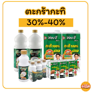 *40% Live* ตะกร้ารวมกะทิสำเร็จรูป 250/500/1000 มล.