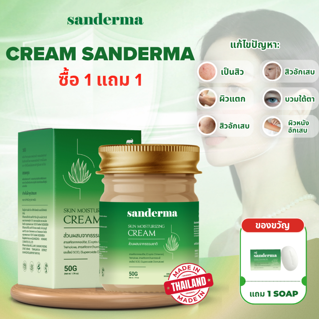 [ซื้อ 1 แถม 1] Cream Sanderma New สำหรับผิวแพ้ง่าย ช่วยลดผิวแห้ง เติมและกักเก็บความชุ่มชื้นให้ผิว