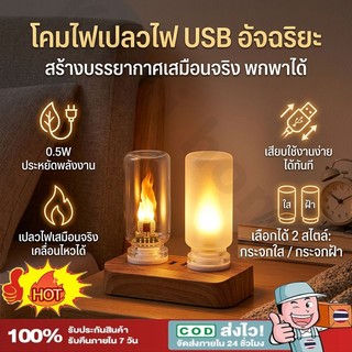 ไฟกลางคืน LED USB（5V)โคมไฟเปลวไฟ เทียนกระ พริบ ไฟตกแต่งสุดฮิต สร้างบรรยากาศเหมือนกองไฟ 【Ready】COD