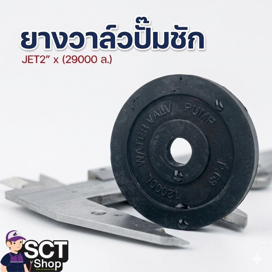 ยางวาล์วปั๊มชัก JET2" x (29000 ล.)