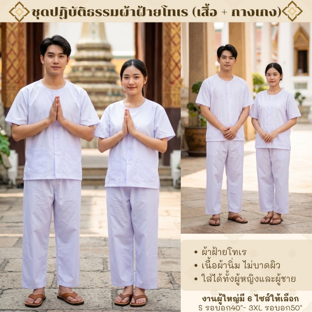 ชุดปฏิบัติธรรมสีขาวโอโม่(เสื้อ+กางเกง)ผ้าฝ้ายโทเร ยิ่งซักยิ่งนิ่ม ใส่ได้ทั้งชายและหญิง