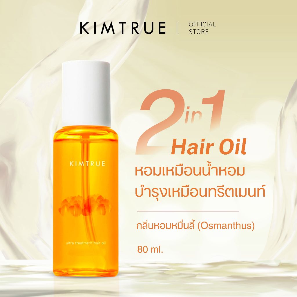 KIMTRUE | Ultra Treatment Hair Oil(Osmanthus) คิมทรูอัลตร้าทรีทเมนท์ แฮร์ออยล์ กลิ่นหอมหมื่นลี้ 80ml