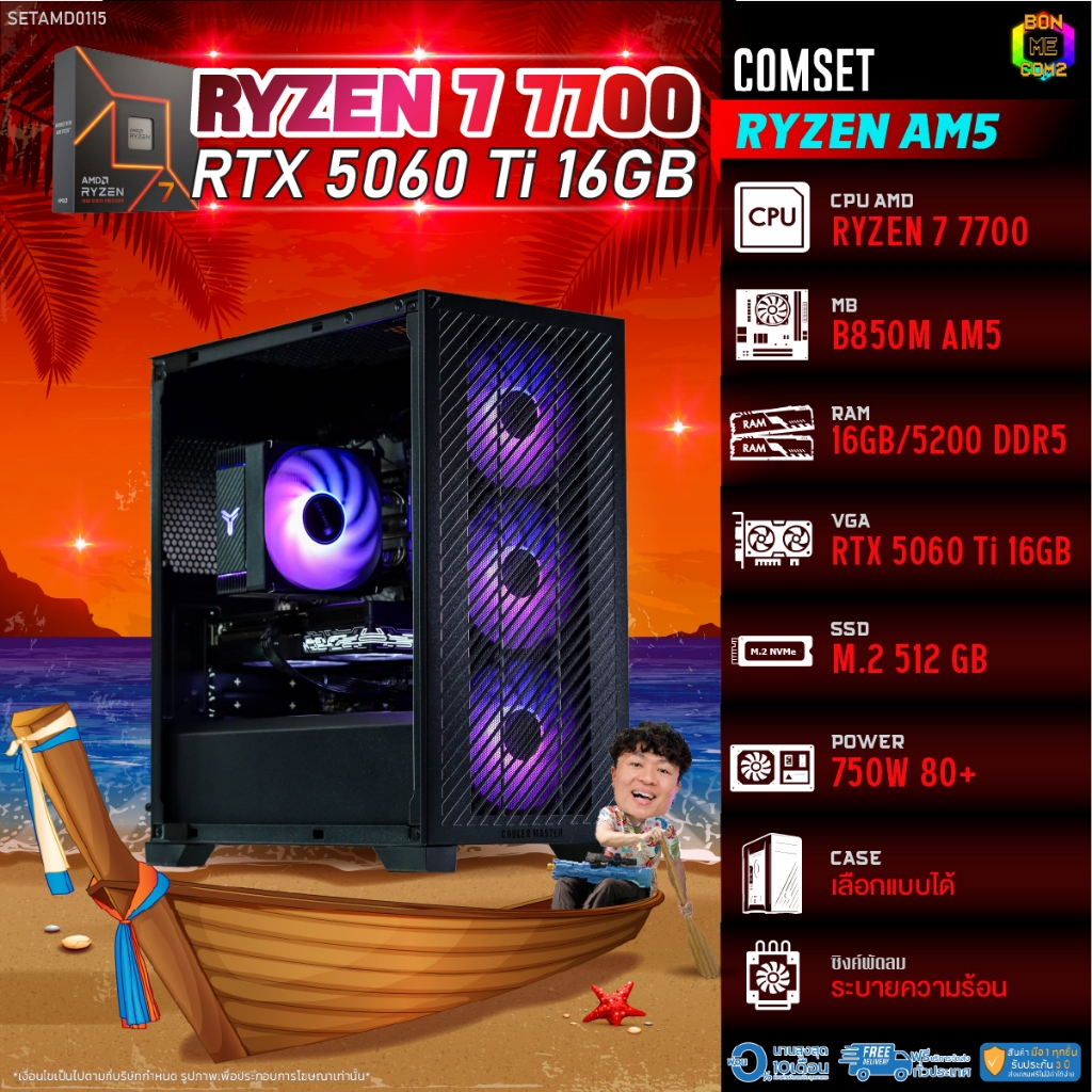 BONMECOM2 คอมประกอบ / CPU AMD AM5 RYZEN 7 7700 / RTX 5060TI 16GB / Case เลือกแบบได้