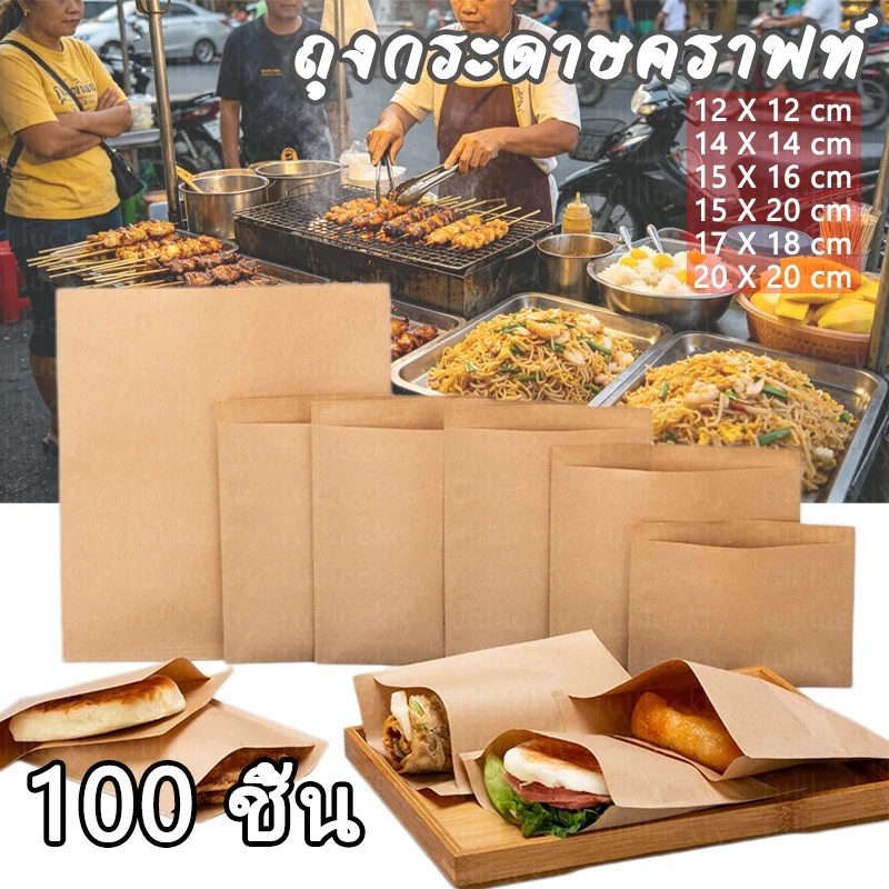 ถุงกระดาษคราฟท์ ฟู้ดเกรด สีน้ำตาล เหมาะสำหรับบรรจุอาหาร (แพ็ค 100 ชิ้น/500 ชิ้น) ส่งพัสดุจากประเทศไทย