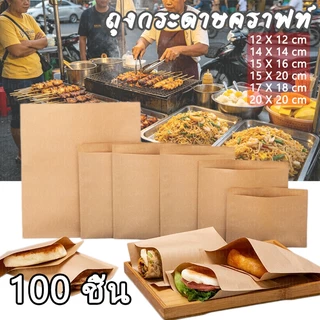 ถุงกระดาษคราฟท์ ฟู้ดเกรด สีน้ำตาล เหมาะสำหรับบรรจุอาหาร (แพ็ค 100 ชิ้น/500 ชิ้น) ส่งพัสดุจากประเทศไทย