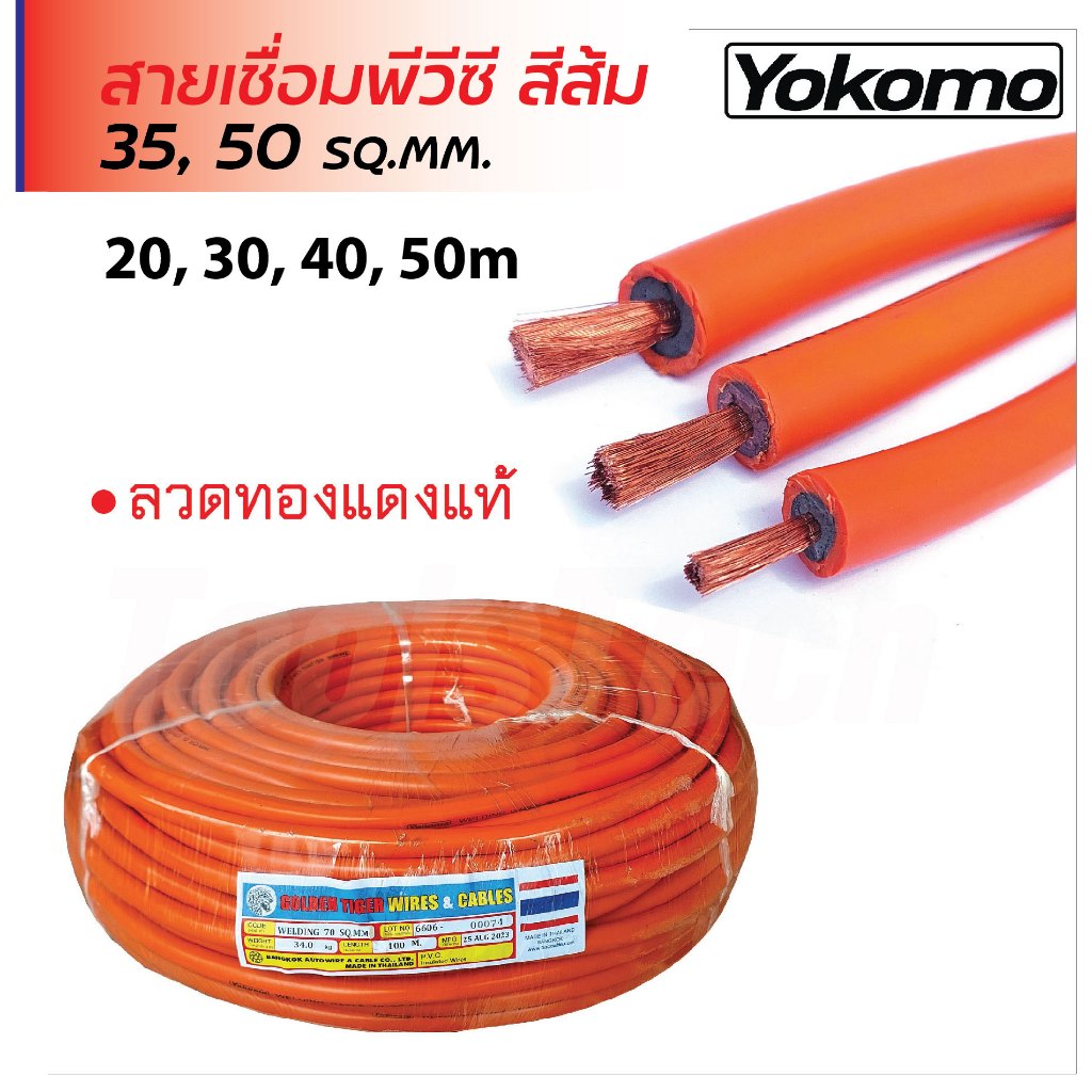 Yokomo สายเชื่อมพีวีซีสีส้ม ทองแดงแท้ ขนาด 35, 50 SQ.MM. ทนความร้อน และการขีดข่วน มีความยาว 20, 30, 40 และ 50 ม.