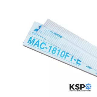 แผ่นฟอกอากาศ แอร์ MITSUBISHI มิตซูบิชิ Part.MAC-1810FT-E รุ่น MS-SGF18VC, MS-SGF24VC, MS-SGH24VC, MS-GJ18VA, MS-GJ24VA (
