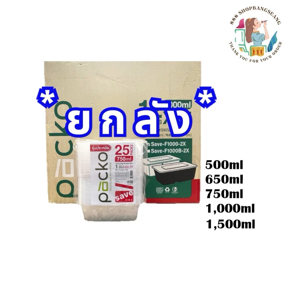 (ยกลัง ) save กล่องไมโครเวฟ ใส่อาหารทรงสี่เหลี่ยม PP พร้อมฝา packo สีใส 25 ชิ้น / แพ็ค