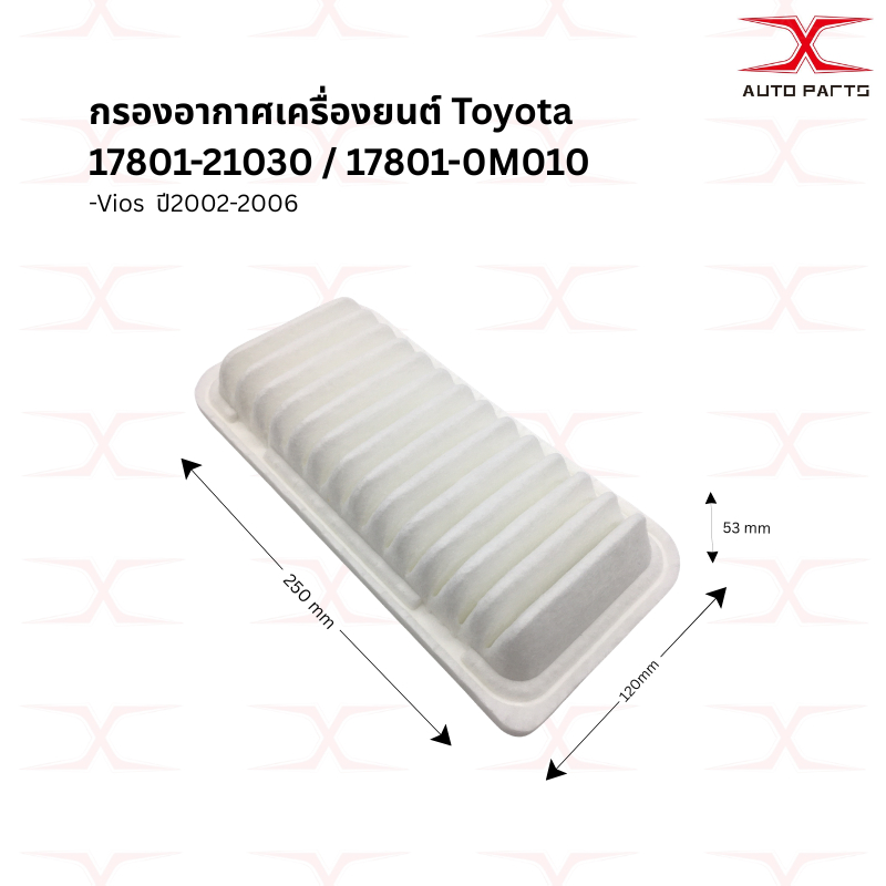 17801-21030 กรองอากาศ วีออส (03-06) 88568-52010 กรองแอร์วีออส (03-06)