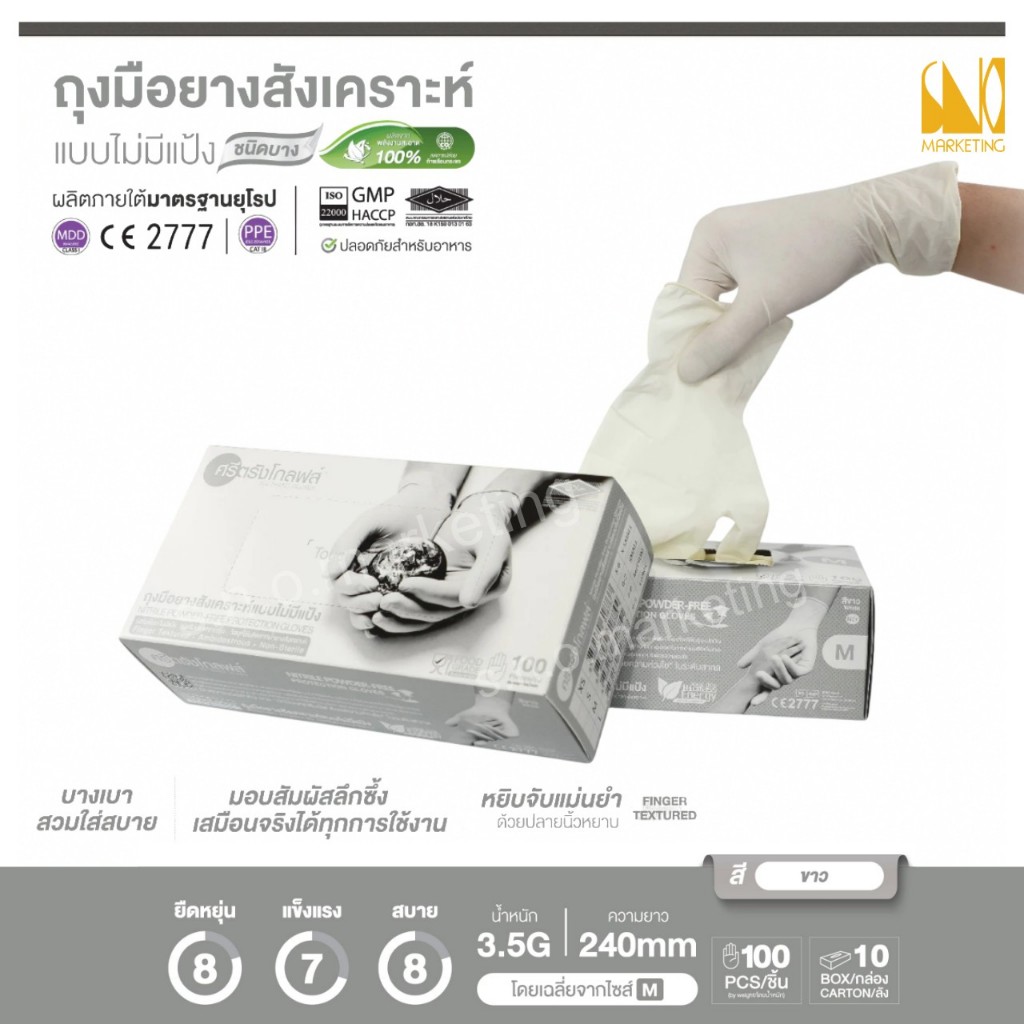ถุงมือยางไนไตร (กล่องสีเทา) ชนิดไม่มีแป้ง ศรีตรังโกลฟส์ (กล่อง/100ชิ้น) - ออกใบกำกับภาษีได้