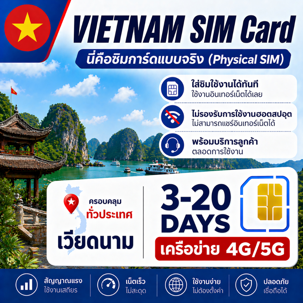 VN Vietnam SIM ซิมเวียดนาม เน็ตไม่อั้น 4G | ใช้งานได้ทั่วเวียดนาม | เสียบแล้วใช้เลย