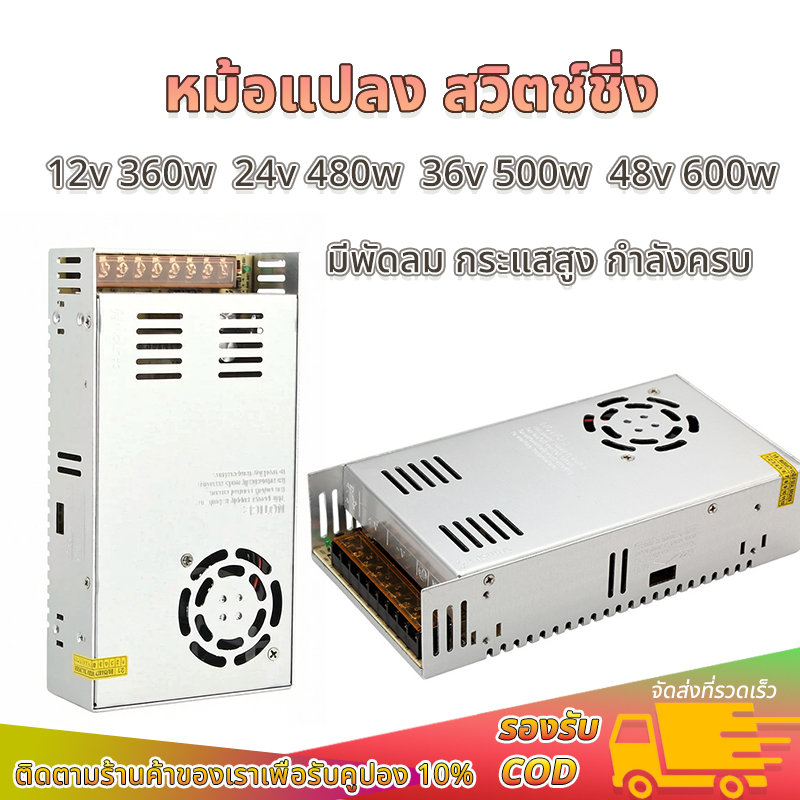 หม้อแปลงสวิตช์ชิ่ง (Switching Power Supply) AC/DC 12V/24V กำลังไฟ 360W/480W/600W สำหรับชาร์จแบตเตอรี่ หม้อแปลงเทอรอย