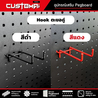 ฮุกเหล็ก Hook ตะขอคู่ ร่วมกับ pegboard ติดตั้งง่ายแข็งแรง สินค้าพร้อมส่ง( 1เซ็ตมี 2ชิ้น )