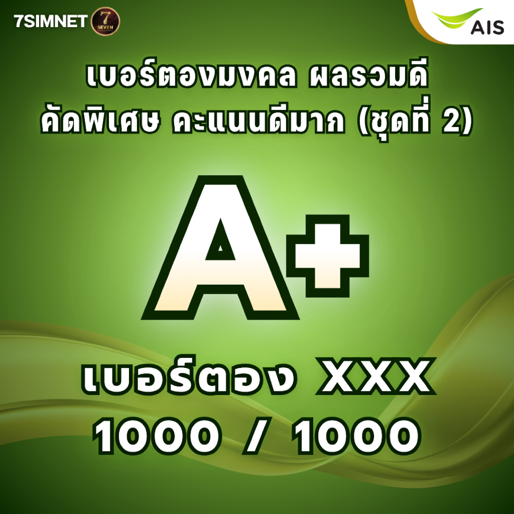 เบอร์ตองมงคล A+ คะแนนดี 1000/1000 เบอร์ตอง เบอร์สวย เบอร์มงคล เบอร์คัด คะแนนดีมาก เติมเงินAIS ชุด2